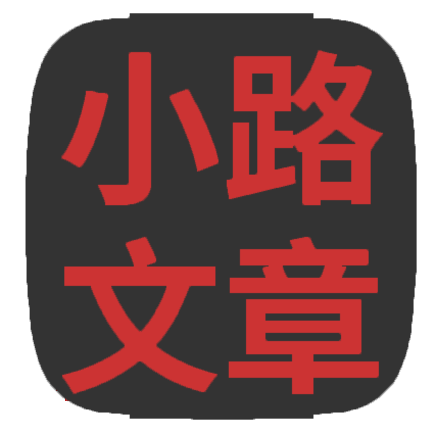 小路文章
