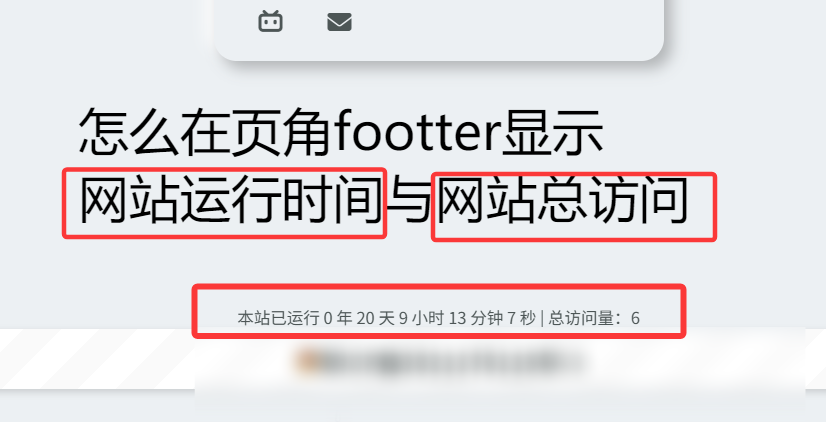如何在网站底部添加网站运行统计与访问统计
